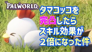 【パルワールド】完凸はスキル効果2倍？完凸タマコッコのスキルを調査してみた【PALWORLD】
