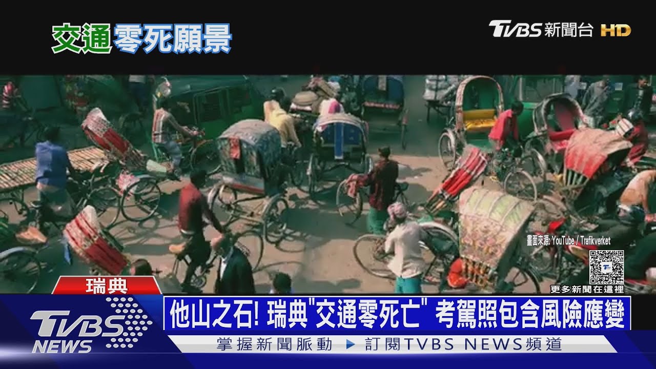 他山之石!瑞典打造「交通零死亡」考駕照包含風險應變