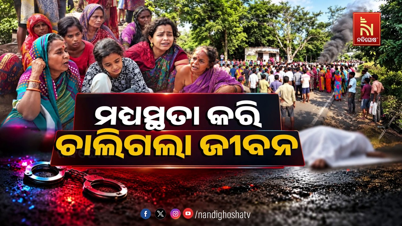 🔴Live | ମଧ୍ୟସ୍ଥତା କରି ଚାଲିଗଲା ଜୀବନ