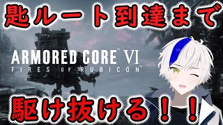 【ARMORED CORE VI 】一気に走り抜けます！！頑張るます！！【AC6】【実況プレイ】【メカ語り】【VTuber】【アーマード・コアVI 】