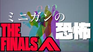 【＃輩系Vtuber】君はまだ本当のミニガンの恐怖を知らない・・・｜THE FINALS実況
