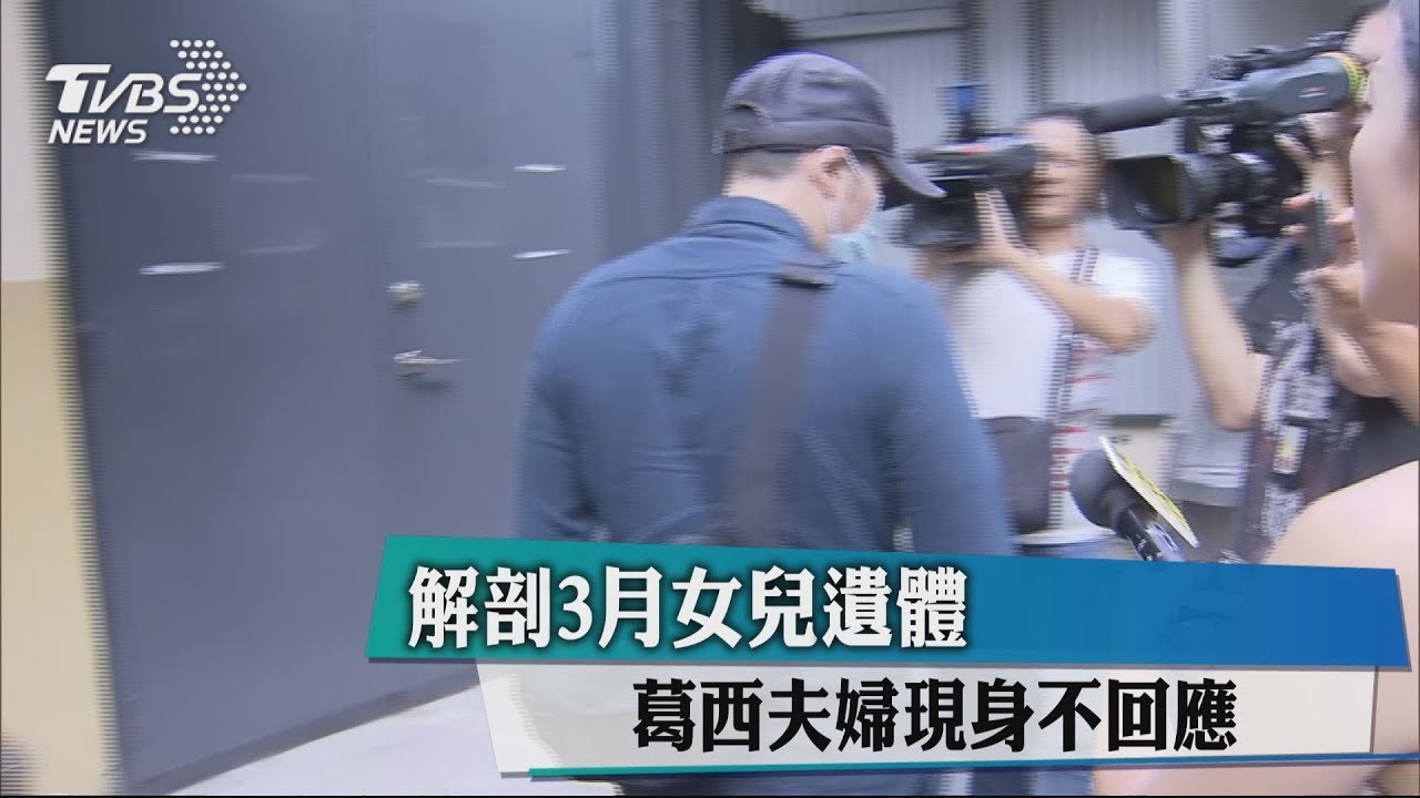 解剖3月女兒遺體 葛西夫婦現身不回應