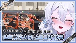 일본 GTA  '스토그라' 스트리머 서버 여행 ~ [25.05.22]