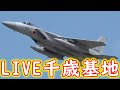 【4k live】航空自衛隊 千歳基地 chitose air base live 2022 031