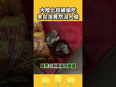 大陸上班被偷吃，來台灣竟然沒人碰