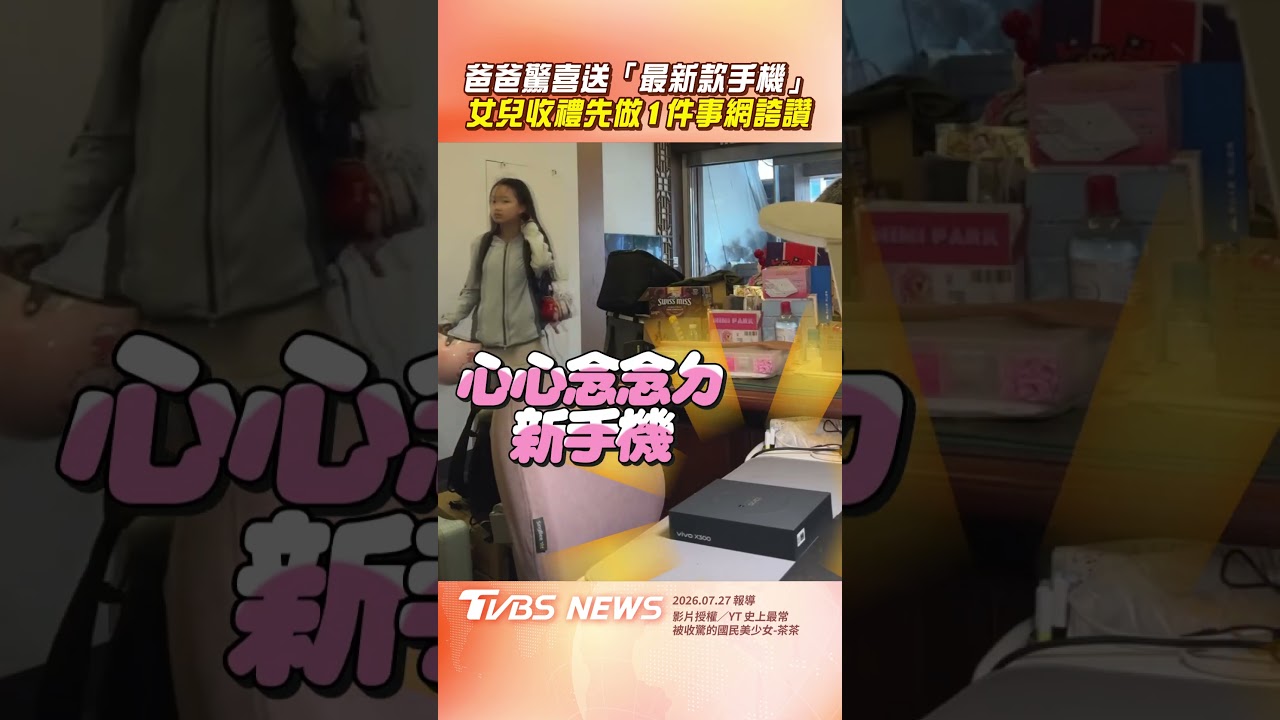 影音/爸爸驚喜送「最新款手機」 女兒收禮「先做1件事」網:很懂事!
