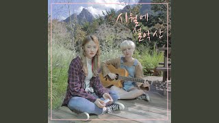 시월에 설악산 (Seoraksan in October)