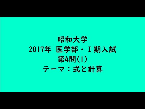 教育学科 昭和大学2017年　医学部・Ⅰ期入試　第4問(1)【大学受験数学】