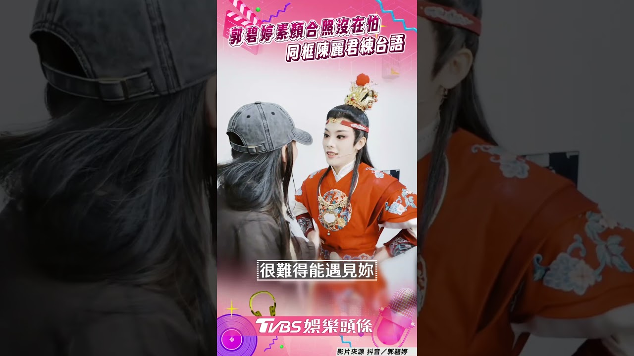 影音/郭碧婷素顏被邀合照沒在怕 同框陳麗君練台語接地氣