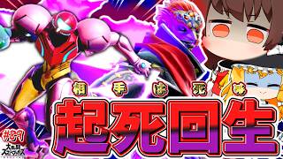 【スマブラSP】魔人拳で流れ変わりすぎて全てを解決する技であることを証明してしまったおじさん【SSBUガノンドロフPart.89】