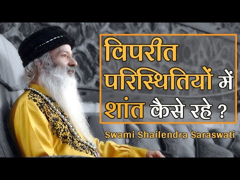 विपरीत  परिस्थितियों में शांत कैसे रहे?