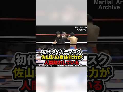 初代タイガーマスク、佐山聡の身体能力が人間離れしている #格闘技