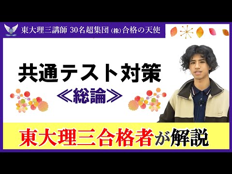 2026共通テスト対策＜総論編２＞｜東大理三合格講師30名超「専属契約」講師集団（株）合格の天使