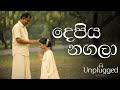 ‍ ‍ ️ Depiya Nagalaa දෙපිය නගලා ️ ‍ ‍ Acoustic Cover Lyrics Video Unpl