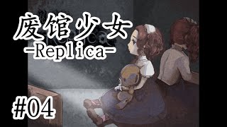 多重反轉！ 劇情控狂喜！ 燒腦懸疑驚悚日文恐怖解謎RPG《廢館少女-Replica-》04【樹懶實況】#廃館少女#恐怖遊戲#恐怖解谜#遊戲實況#日文游戏#恐怖游戏#日文恐怖遊戲#單機遊戲#驚悚遊戲