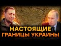 Где проходят НАСТОЯЩИЕ границы УКРАИНЫ?