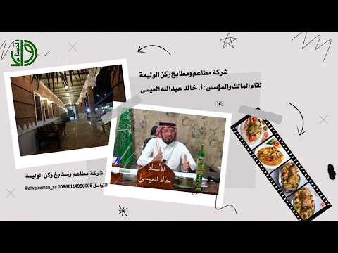 شركة مطاعم ومطابخ ركن الوليمة