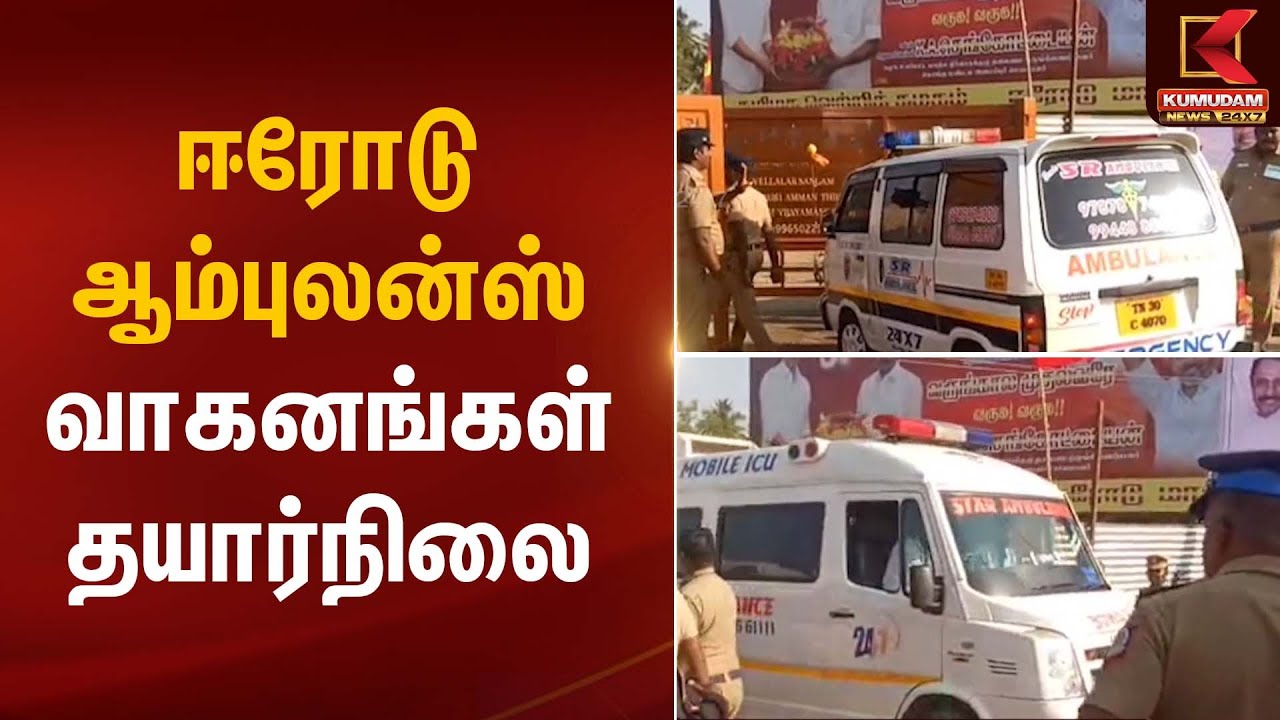 Erode | TVK Meeting | ஈரோடு-ஆம்புலன்ஸ் வாகனங்கள் தயார்நிலை | Kumudam News