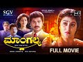 Mangalya Kannada Movie 1991 FULL HD Malashri Sridhar Sunil Superhit Kannada Old Movies