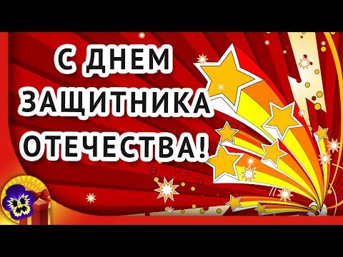 С Днем защитника Отечества! 🌼 Красивое поздравление с 23 февраля