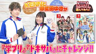 『学園祭の王子様』『ドキドキサバイバル』をNintendo Switch 2 で遊んでみた！【出演：KENN、甲斐田ゆき】