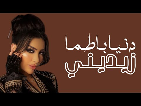 Dunia Batma - Zidini (Lyrics / Paroles) | دنيا بطمة - زيديني (مع الكلمات)