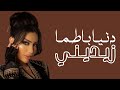 Dunia Batma Zidini Lyrics Paroles دنيا بطمة زيديني مع الكلمات