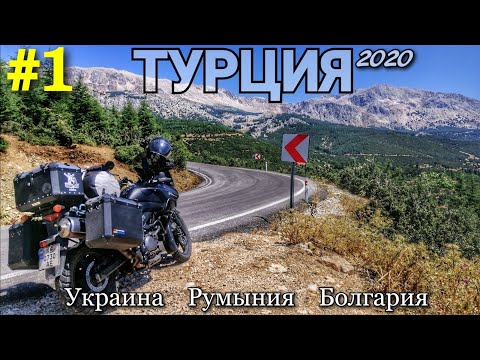 Мотопутешествие в Турцию #1 Украина/Румыния/Болгария с палаткой на Suzuki v-strom DL650