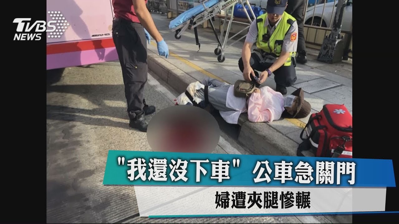 我還沒下車!公車急關門 婦遭夾腿慘輾