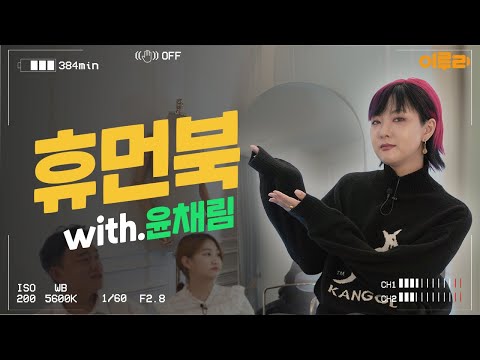 이루리 휴먼북 EP.17 패션 인플루언서이자 스타일리스트, 영어영문학과/의상학과 14학번 윤채림 동문님