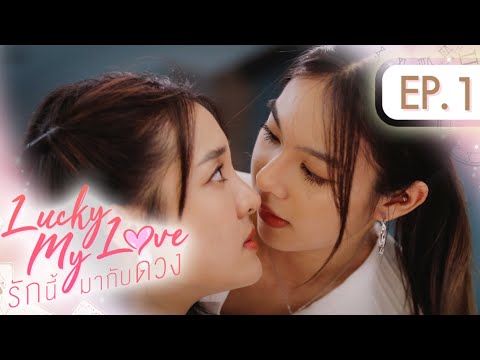 Lucky My Love รักนี้มากับดวง | EP.1| [ ENG SUB ]