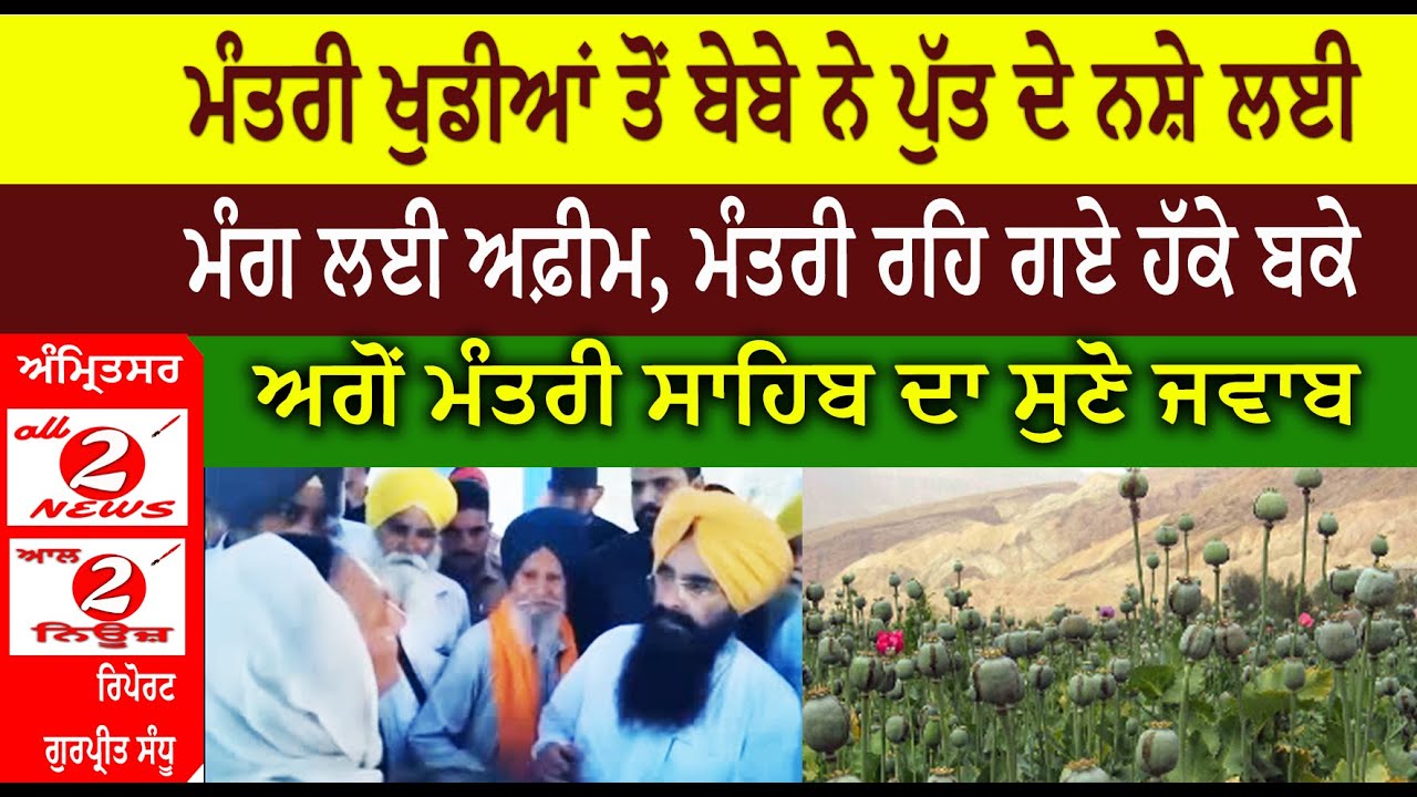 ਮੰਤਰੀ ਖੁਡੀਆਂ ਤੋਂ ਬੇਬੇ ਨੇ ਪੁੱਤ ਦੇ ਨਸ਼ੇ ਲਈ  ਮੰਗ ਲਈ ਅਫ਼ੀਮ, ਮੰਤਰੀ ਰਹਿ ਗਏ ਹੱਕੇ ਬਕੇ  ਅਗੋਂ ਮੰਤਰੀ ਸਾਹਿਬ ਦਾ ਸੁਣੋ ਜਵਾਬ