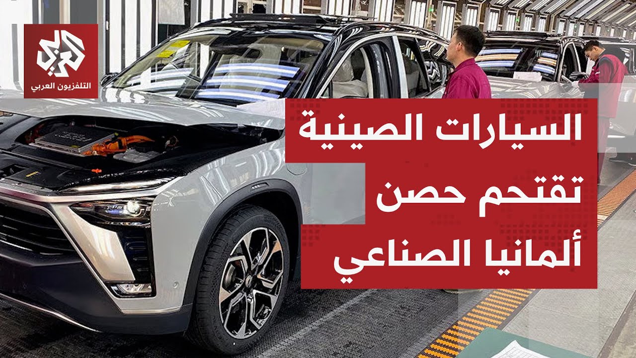 بكين تقلب المعادلة.. مصانع عمالقة السيارات الألمانية تغلق أبوابها والسيارات 