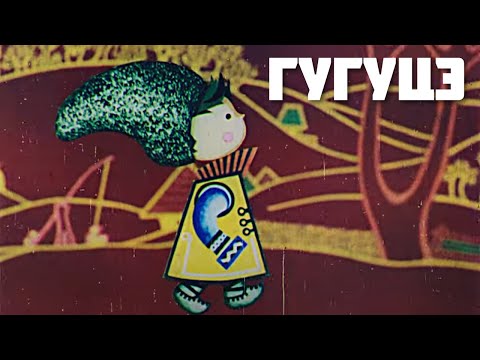 Гугуцэ (1975) классический мультфильм для детей в хорошем качестве 4К