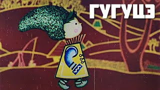 Гугуцэ (1975) классический мультфильм для детей в хорошем качестве 4К