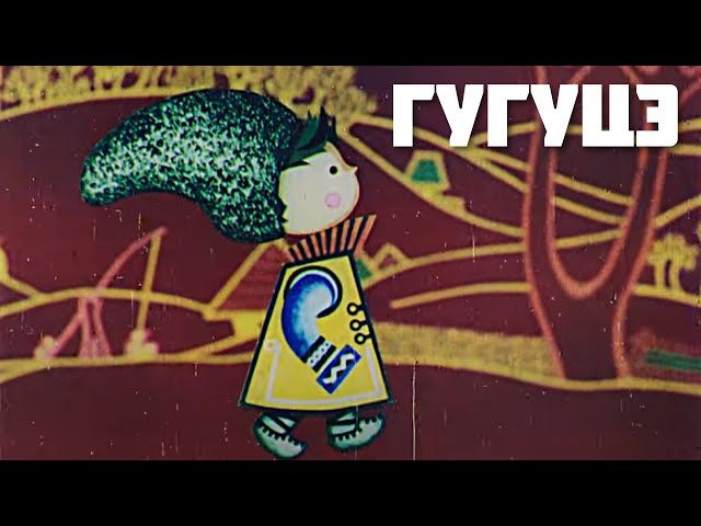 Гугуцэ (1975) классический мультфильм для детей в хорошем качестве 4К