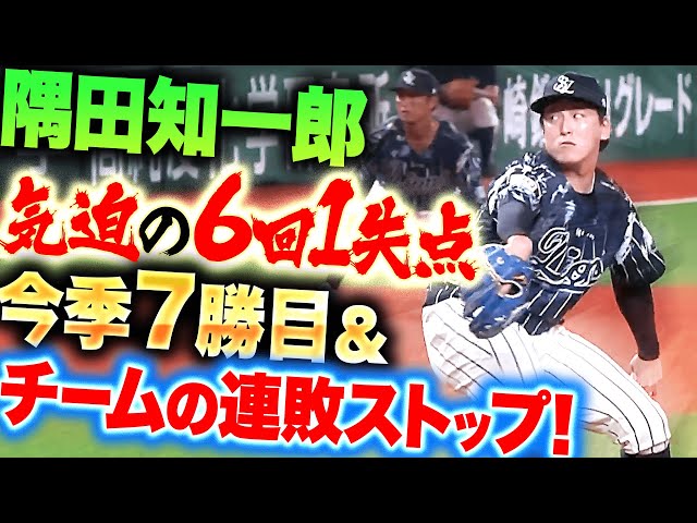 【鷹打線を止めた!!】隅田知一郎『6回7安打1失点8奪三振…今季7勝目＆連敗ストップ！』