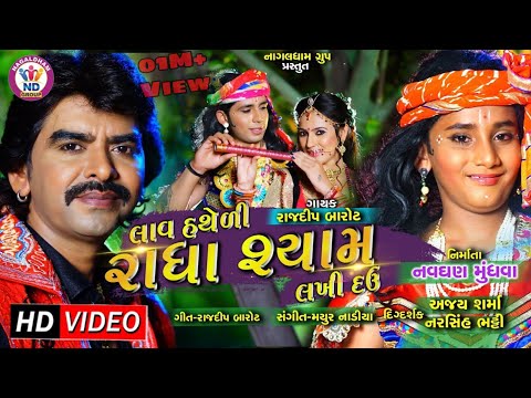 Rajdip Barot || Laav Hatheli Radha Shyam Lakhi Davu || NEW HD VIDEO2018