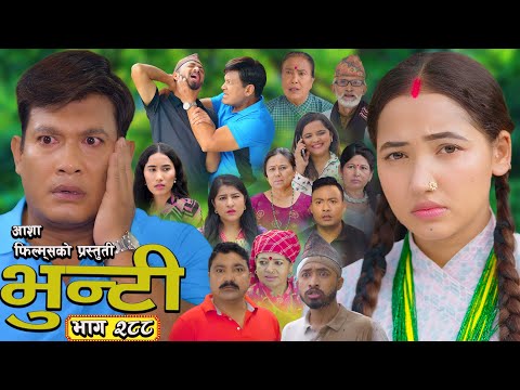 भुन्टी भाग - २८८ [ Bhunti Epi - 288 ] II Asha Gautam II Sukumaya II October 21, 2025