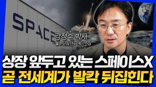 상장 앞두고 있는 스페이스X! 곧 전세계가 발칵 뒤집힌다 (강정수 박사 2부)