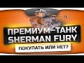 Новый прем-танк Sherman Fury - покупать или нет? Честный обзор от Джова ...