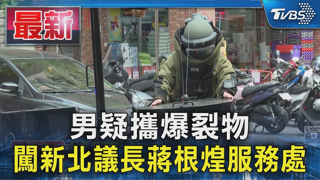 影音／曾涉殺警判20年！男放爆裂物闖議長服務處　動機疑點重重