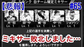 【プロスピA】#65【悲報】見事にフラグを回収しミキサーに敗北…【プロ野球スピリッツA】