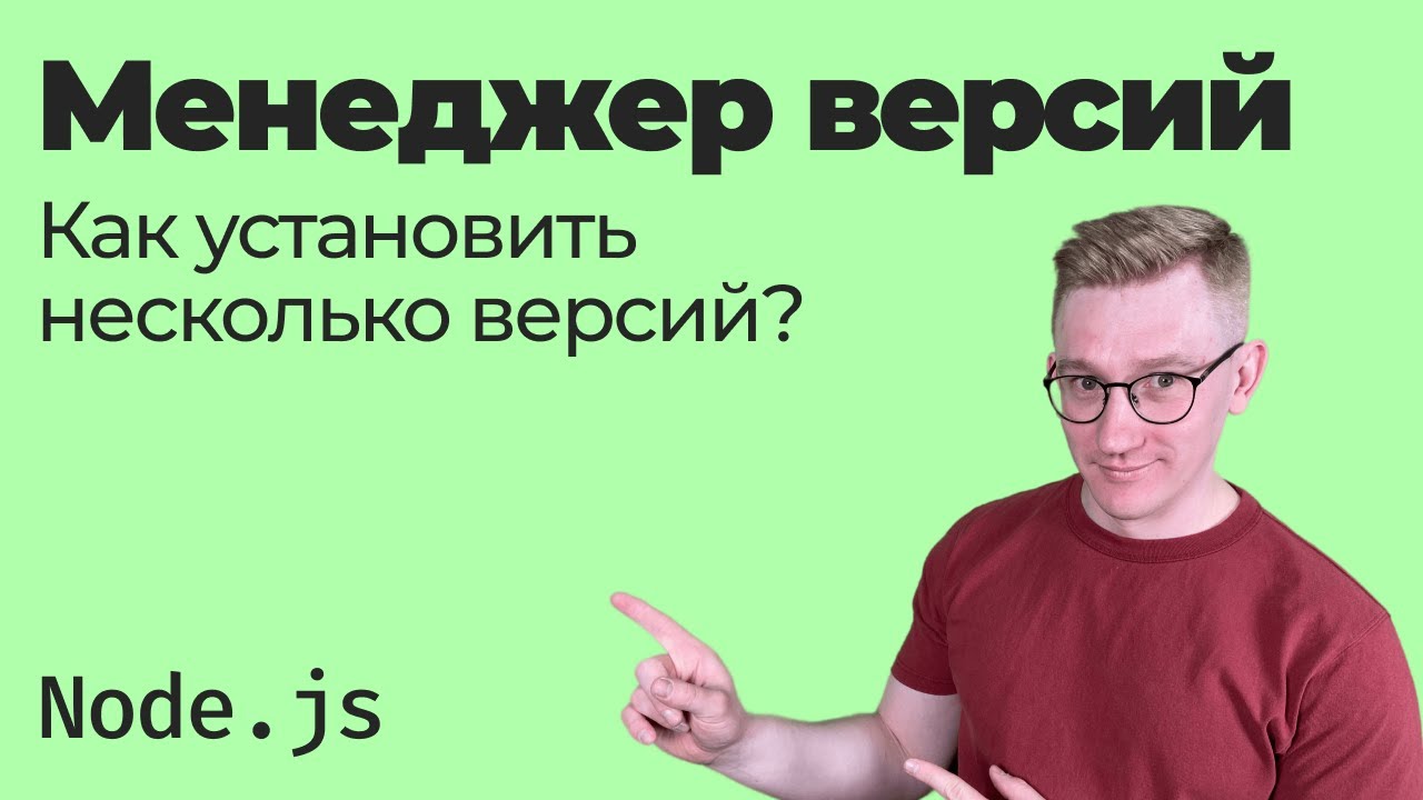 Как установить несколько версий Node.js — nvm, volta, n