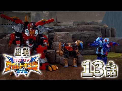 【トランスフォーマー ワイルドキングW番外編】出張！ワイルドキングW -第13話-