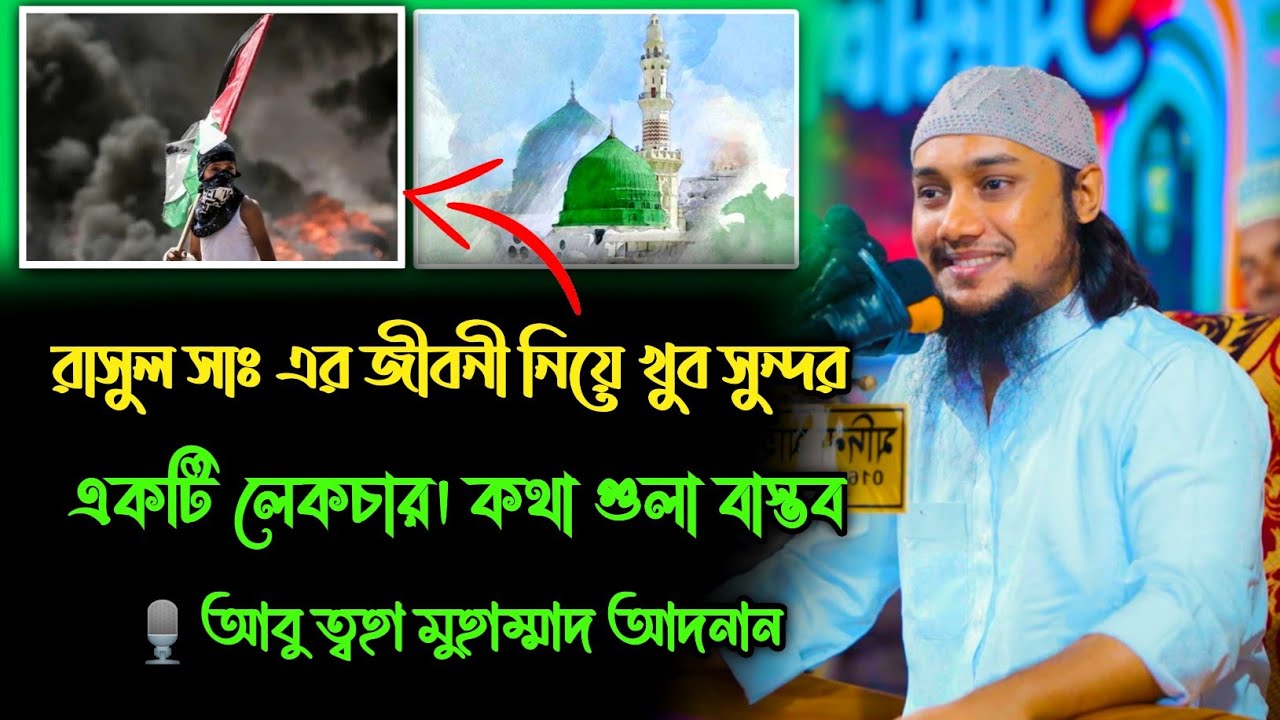 রাসুল সাঃ এর জীবনী নিয়ে খুব সুন্দর একটি লেকচার ।। আবু ত্বহা মুহাম্মদ আদনান ।। adnan new waz