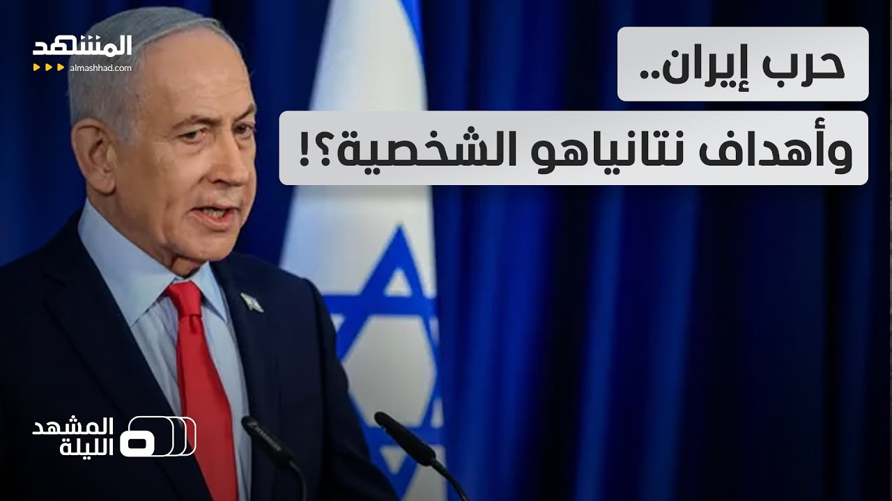 هل شن نتانياهو الحرب على إيران ليبقى في السلطة؟ - المشهد الليلة
