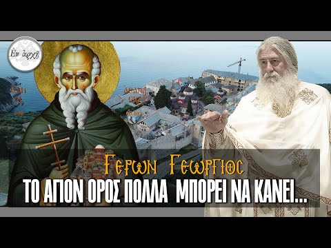 Γέρων Γεώργιος: ΤΟ ΑΓΙΟΝ ΟΡΟΣ ΠΟΛΛΑ ΜΠΟΡΕΙ ΝΑ ΚΑΝΕΙ...