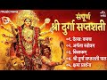 Sampurn Durga Saptashati Path दुर्गा सप्तशती पाठ Durga Maa Songs Dur
