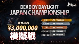 【Dead by Daylight】公式大会ルール 模擬戦